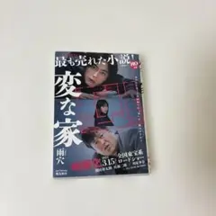 変な家 文庫版　雨穴