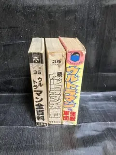 続ウルトラマン大百科　初版 続ウルトラマン大百科 初版 中古本の通販 by ニック123's shop