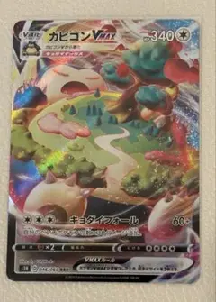 ポケモンカード　カビゴンVMAX S1H 046/060