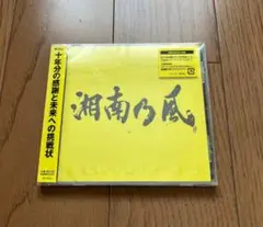 湘南乃風　～２０２３～　新品未開封