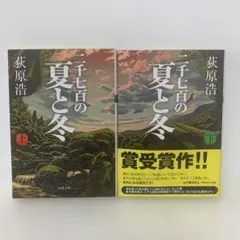 文庫/荻原浩/二千七百の夏と冬 上下巻セット　2-F-2231