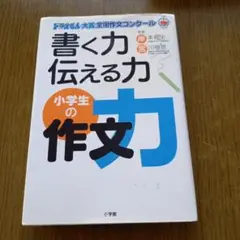 書く力 伝える力 小学生の作文