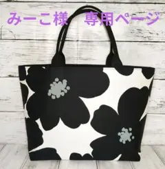 みーこ様　専用ページ