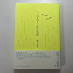 はつなつみずうみ分光器 after2000 現代短歌クロニクル