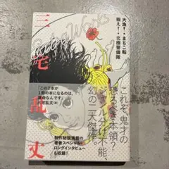 大漁! まちこ船 戦え! 北極警備隊 三宅乱丈 Extra Works