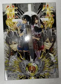 往生overture 艦これ　鶴亀　ああ言えばこう言う　同人誌