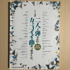 ピアノ連弾　2人で弾きたいカッコイイ曲集めました。豪華保存版