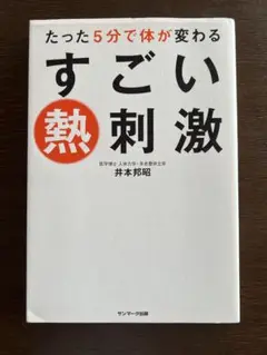 すごい熱刺激 井本邦昭著