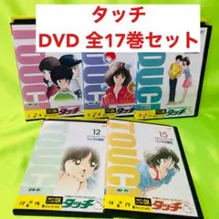 タッチ TVシリーズ完全収録版　DVD全巻セット　全17巻　あだち充/みゆき 2025年最新】みゆき あだち充 dvdの人気アイテム - メルカリ