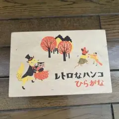 ひらがな　レトロ文字判子