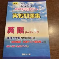2025大学入学共通テスト　実戦問題集　英語リーディング