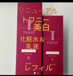 NEW トワニー ブライトニング 化粧水&乳液 とてもしっとり&しっとりレフィル