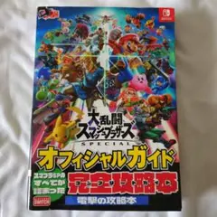 大乱闘スマッシュブラザーズ SPECIAL オフィシャルガイド