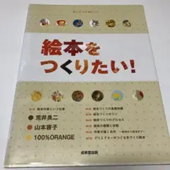 絵本をつくりたい!