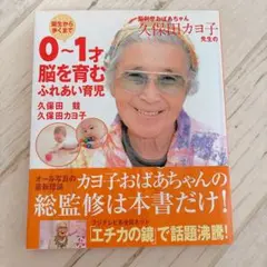 脳科学おばあちゃん久保田カヨ子先生の誕生から歩くまで0～1才脳を育むふれあい育児