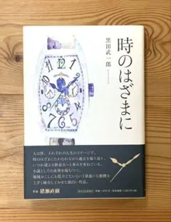 黒田武一郎　時のはざまに　熊日出版