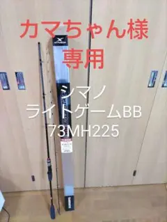 シマノ ライトゲームBB 73MH225