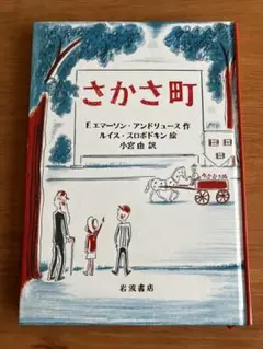 さかさ町　本