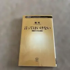 言ってはいけない 橘玲著