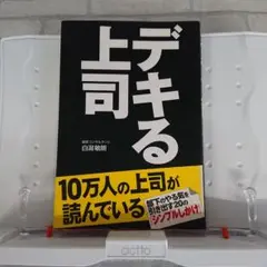 デキる上司