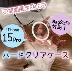 ★セール中★【iPhone15pro】超クリア♡MagSafeハードケース