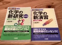 【2冊セット】化学の新研究・化学の新演習