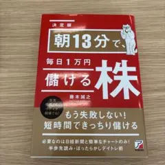 朝13分で毎日1万円儲ける株