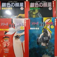 新谷かおる4冊 シリーズ1/1000sec.全巻2冊 銀色の照星完全版全巻2冊
