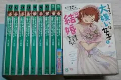 小説◆全巻◆クラスの大嫌いな女子と結婚することになった。 1～10巻　天乃聖樹