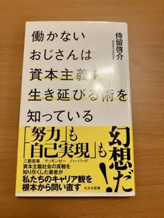働かないおじさんは資本主義と生き延びる術を知っている