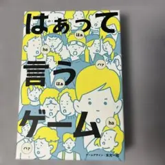 はぁって言うゲーム