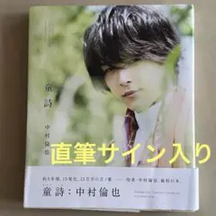 中村倫也　写真集　直筆サイン入り