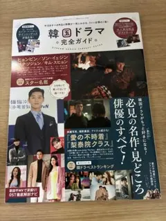 韓国ドラマ 完全ガイド
