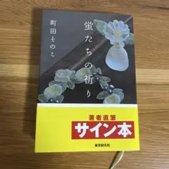蛍たちの祈り 町田そのこ サイン本