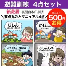 【紙芝居】避難訓練4種安心セット