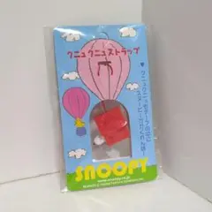 スヌーピー クニュクニュ ストラップ ドッグハウス