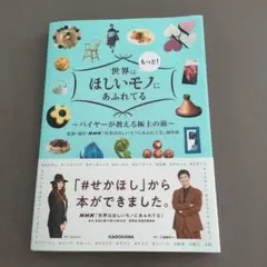 世界はもっと!ほしいモノにあふれてる バイヤーが教える極上の旅