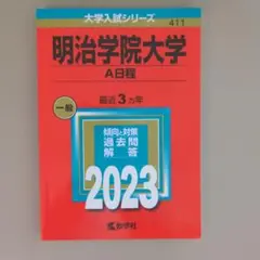 明治学院大学(A日程)　2023