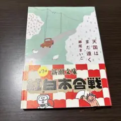 天国はまだ遠く