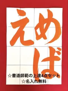 【名入れ無料】書道師範の上達4点セット☆令和7年度JA☆小2☆めばえ