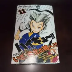 ハイキュー!! 11巻　初版　帯付き　ジャンパラ付き　新品未開封