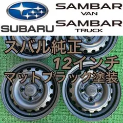 送料込み特別価格❗️希少スバルサンバー360純正ホイール美品 送料込み特別価格❗️希少スバルサンバー360純正ホイール美品