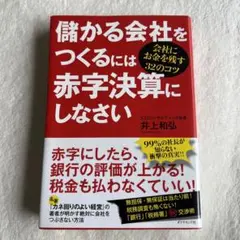 儲かる会社をつくるには赤字決算にしなさい 会社にお金を残す32のコツ