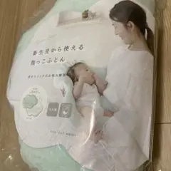 雲型の赤ちゃん用た抱っこ布団