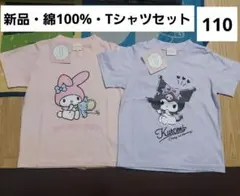 マイメロ　クロミ　Tシャツ　110　半袖　夏　セット　メロクロ　サンリオ　新品
