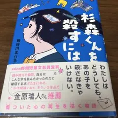 杉森くんを殺すには