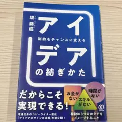制約をチャンスに変える アイデアの紡ぎかた