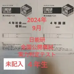 2024年9月 日能研　全国公開模試　実力判定テスト 4年生