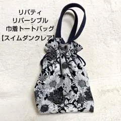 リバティプリント【スイムダンクレア】ハンドメイド巾着トートバッグ　リバーシブル