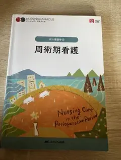 周術期看護 = Nursing Care in the Perioperati…